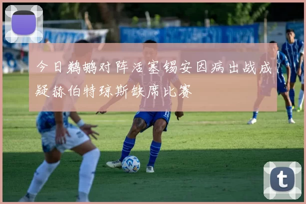 今日鹈鹕对阵活塞锡安因病出战成疑赫伯特琼斯缺席比赛