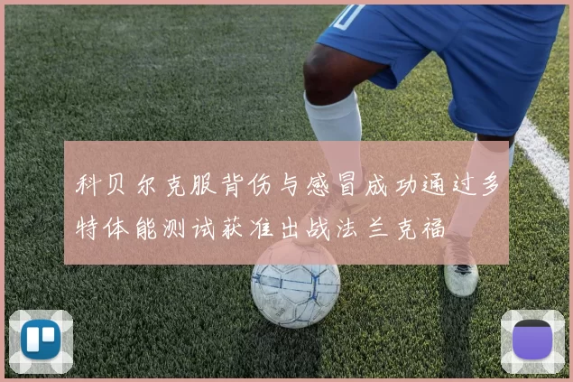 科贝尔克服背伤与感冒成功通过多特体能测试获准出战法兰克福