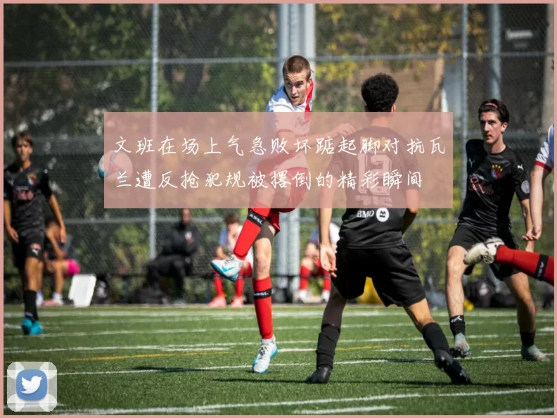 文班在场上气急败坏踮起脚对抗瓦兰遭反抢犯规被撂倒的精彩瞬间