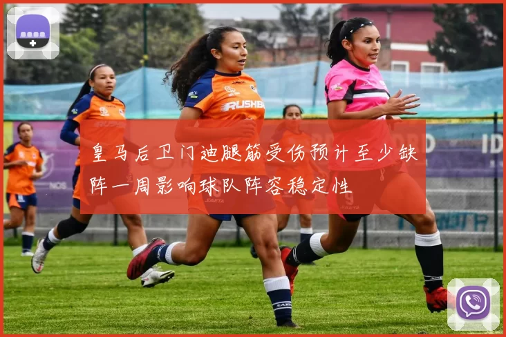 皇马后卫门迪腿筋受伤预计至少缺阵一周影响球队阵容稳定性