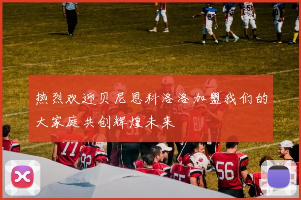 热烈欢迎贝尼恩科洛洛加盟我们的大家庭共创辉煌未来