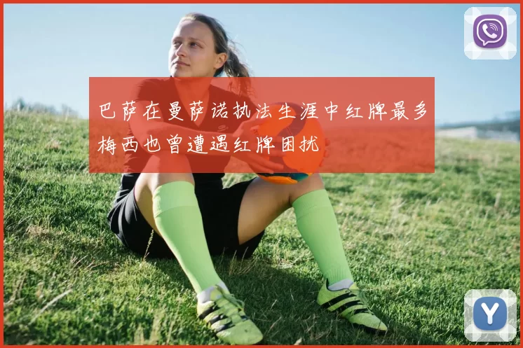 巴萨在曼萨诺执法生涯中红牌最多梅西也曾遭遇红牌困扰